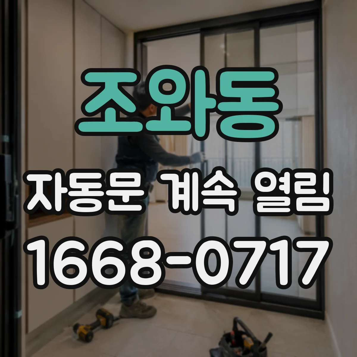 조와동 자동문 계속 열림