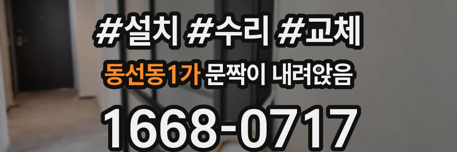 동선동1가 문짝이 내려앉음