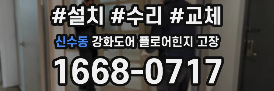 신수동 강화도어 플로어힌지 고장