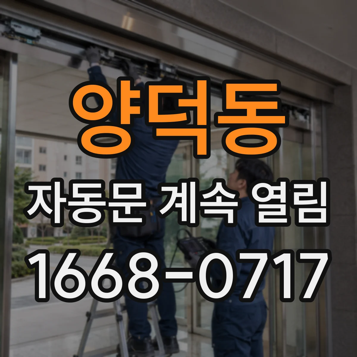 양덕동 자동문 계속 열림