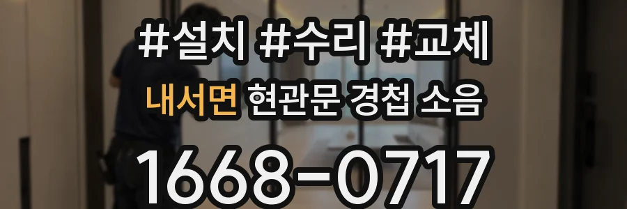 내서면 현관문 경첩 소음