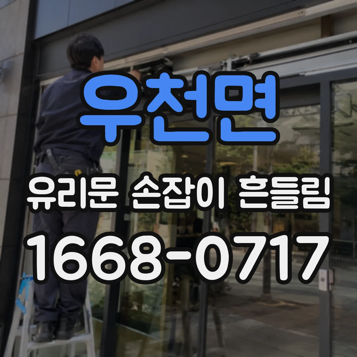 우천면 유리문 손잡이 흔들림