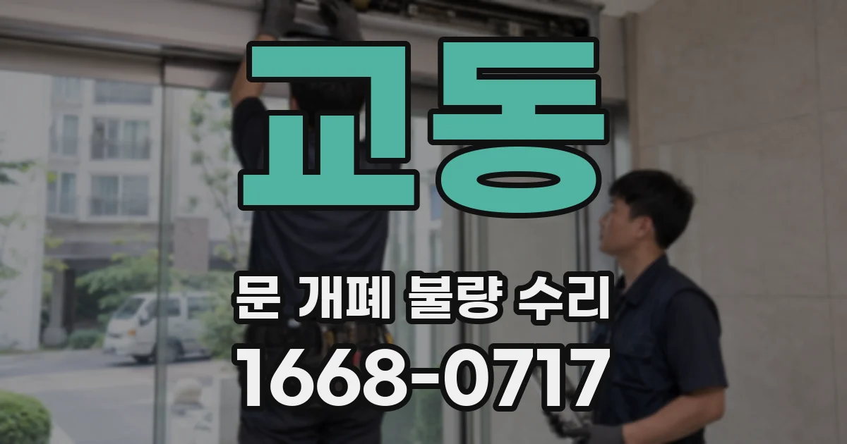 교동 문 개폐 불량 수리
