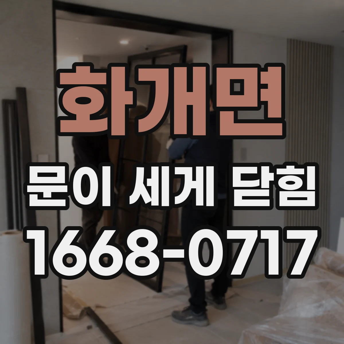 화개면 문이 세게 닫힘