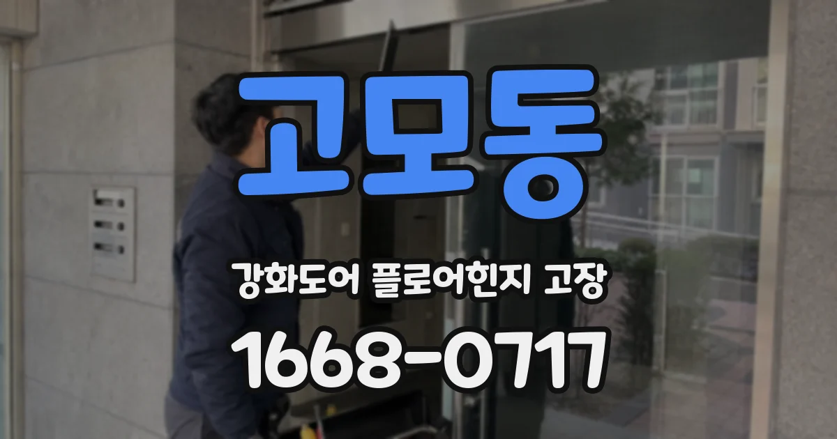 고모동 강화도어 플로어힌지 고장