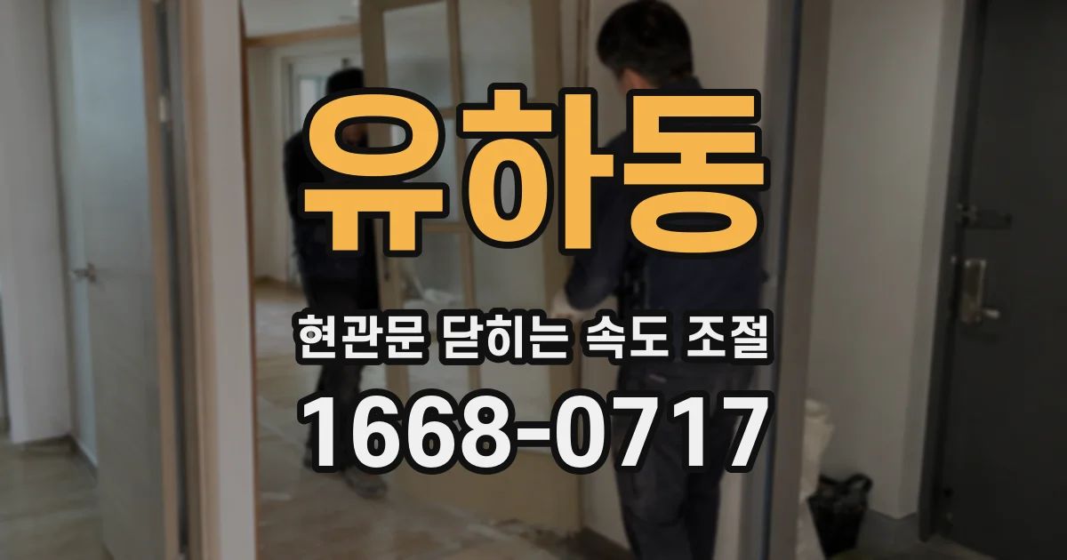 유하동 현관문 닫히는 속도 조절