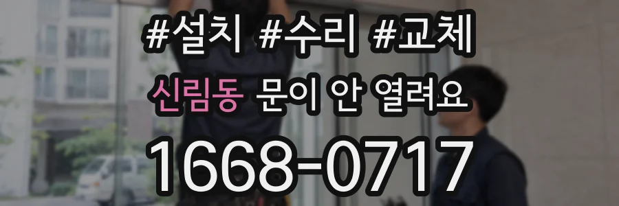 신림동 문이 안 열려요