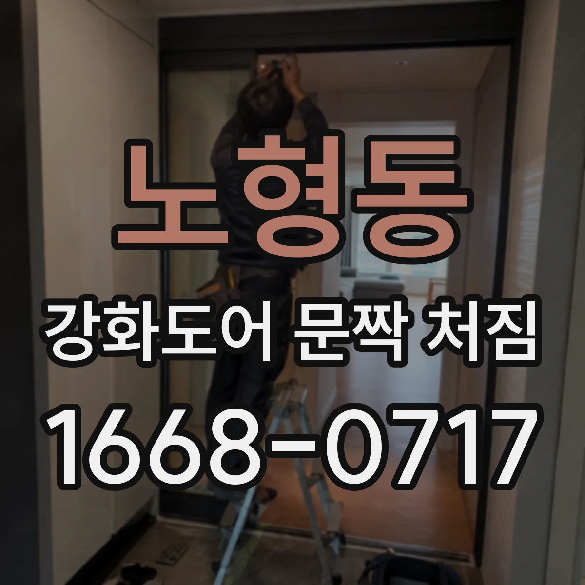 노형동 강화도어 문짝 처짐