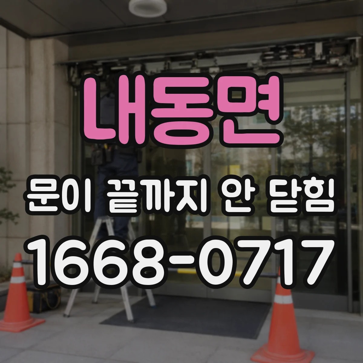 내동면 문이 끝까지 안 닫힘