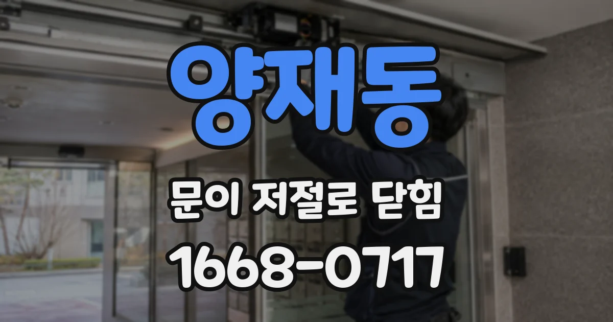 양재동 문이 저절로 닫힘