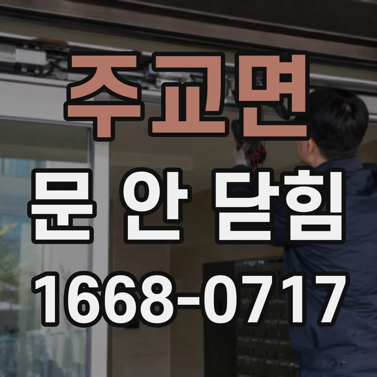 주교면 문 안 닫힘
