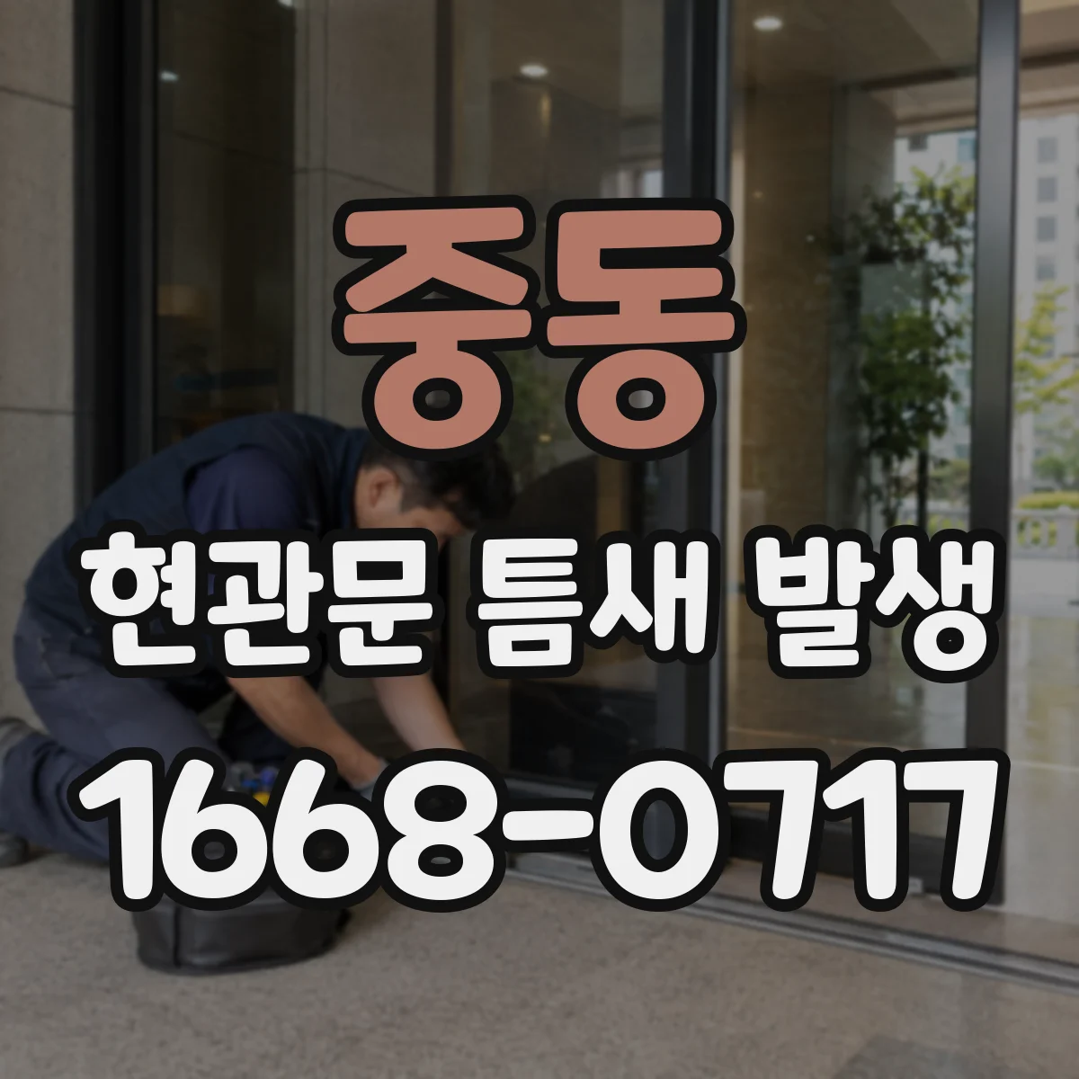 중동 현관문 틈새 발생