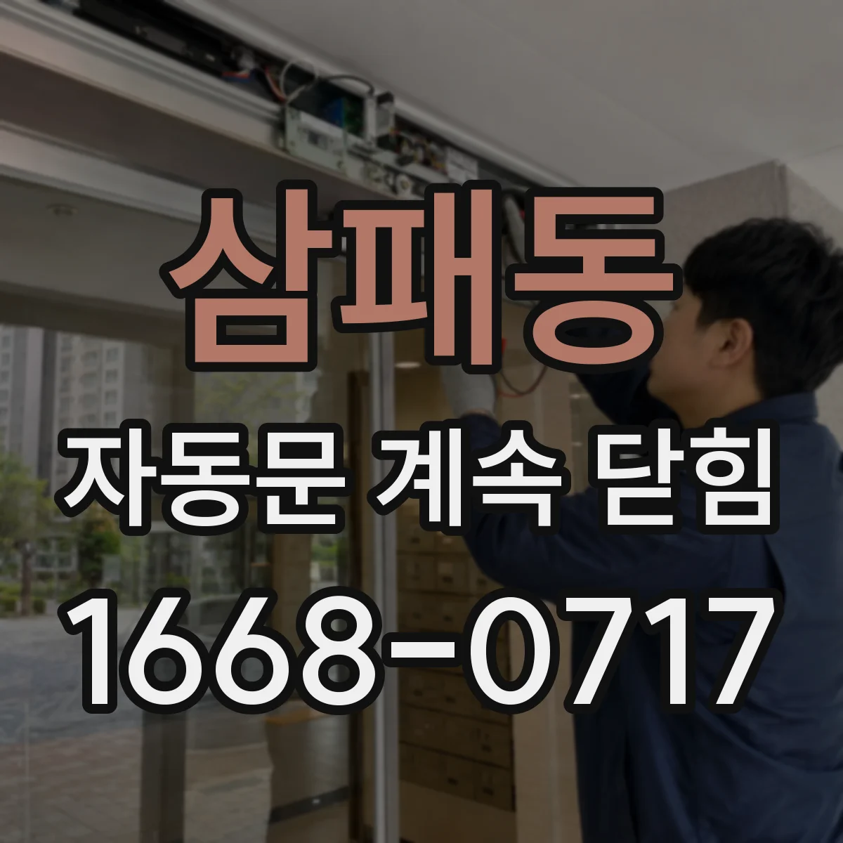 삼패동 자동문 계속 닫힘