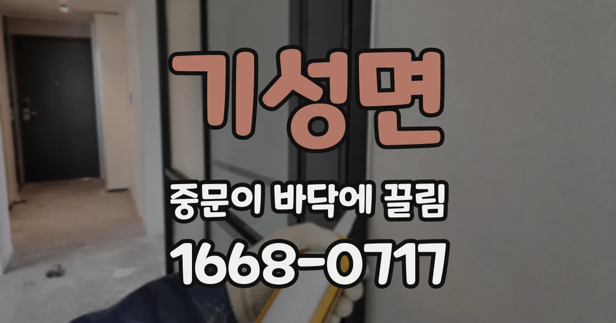 기성면 중문이 바닥에 끌림