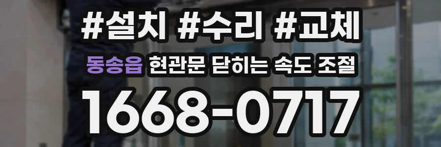 동송읍 현관문 닫히는 속도 조절