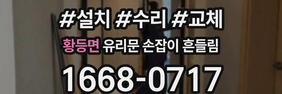 황등면 유리문 손잡이 흔들림