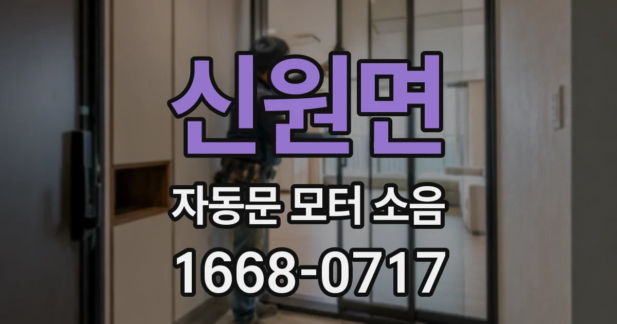 신원면 자동문 모터 소음