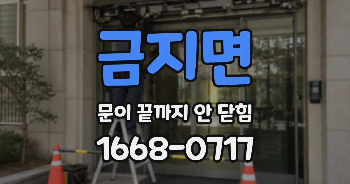 금지면 문이 끝까지 안 닫힘