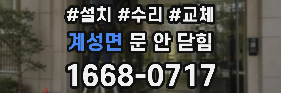 계성면 문 안 닫힘