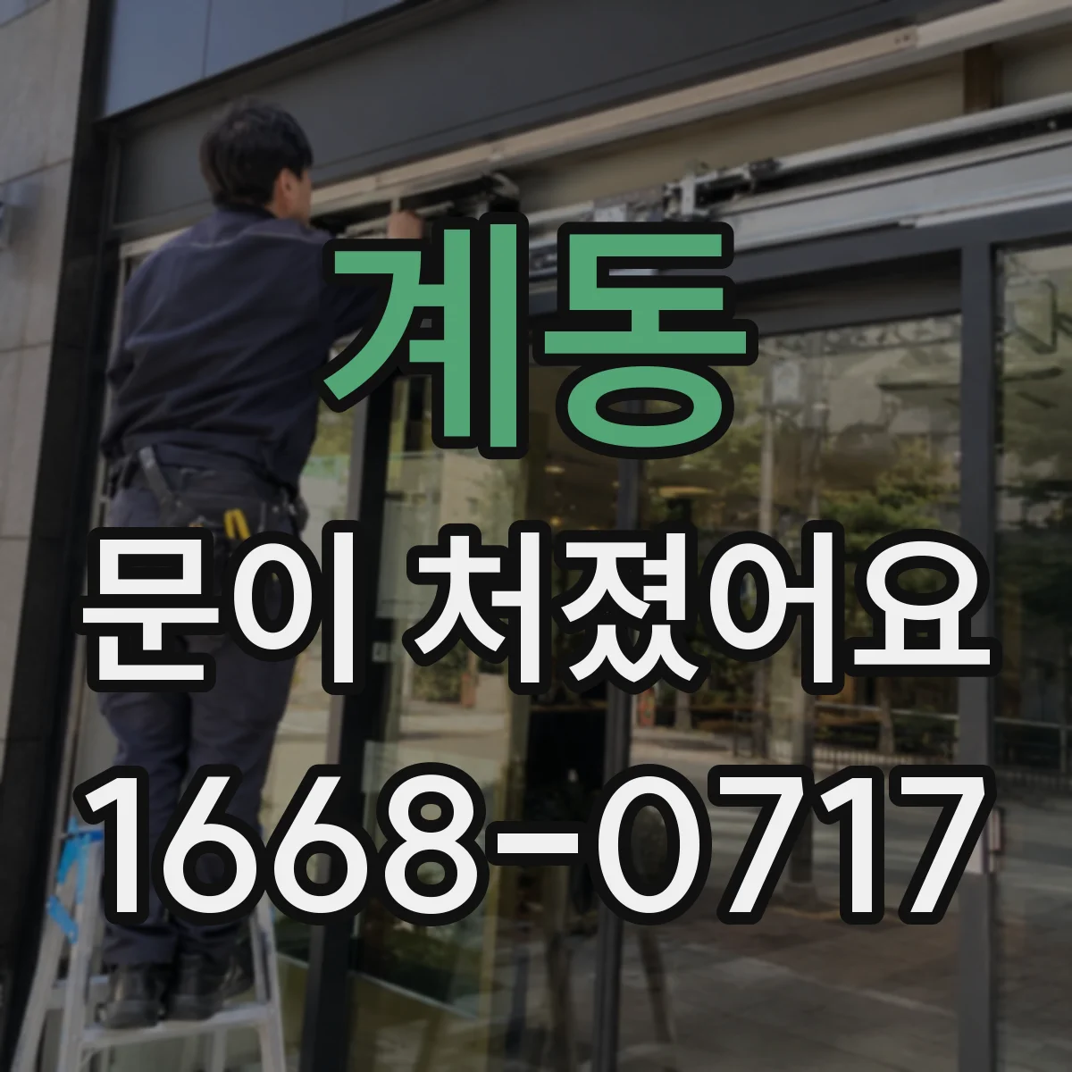 계동 문이 처졌어요