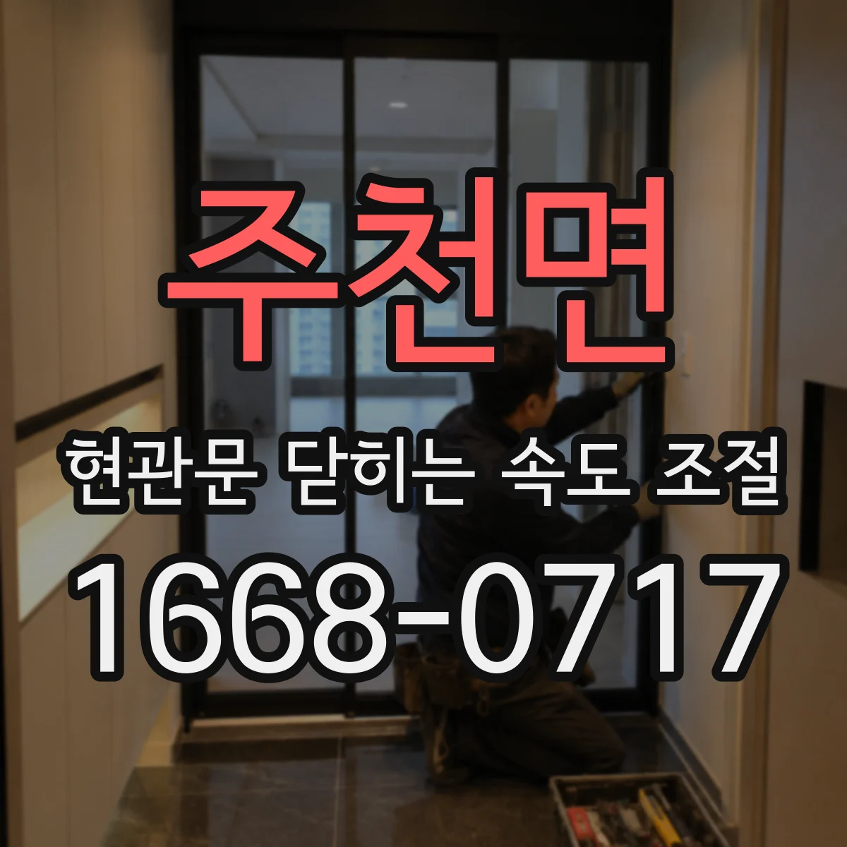 주천면 현관문 닫히는 속도 조절