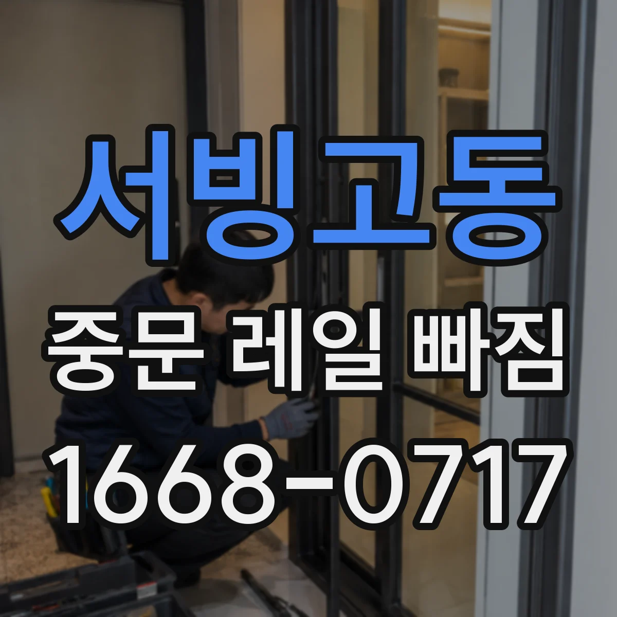 서빙고동 중문 레일 빠짐