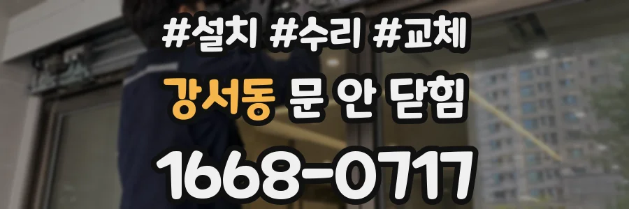 강서동 문 안 닫힘