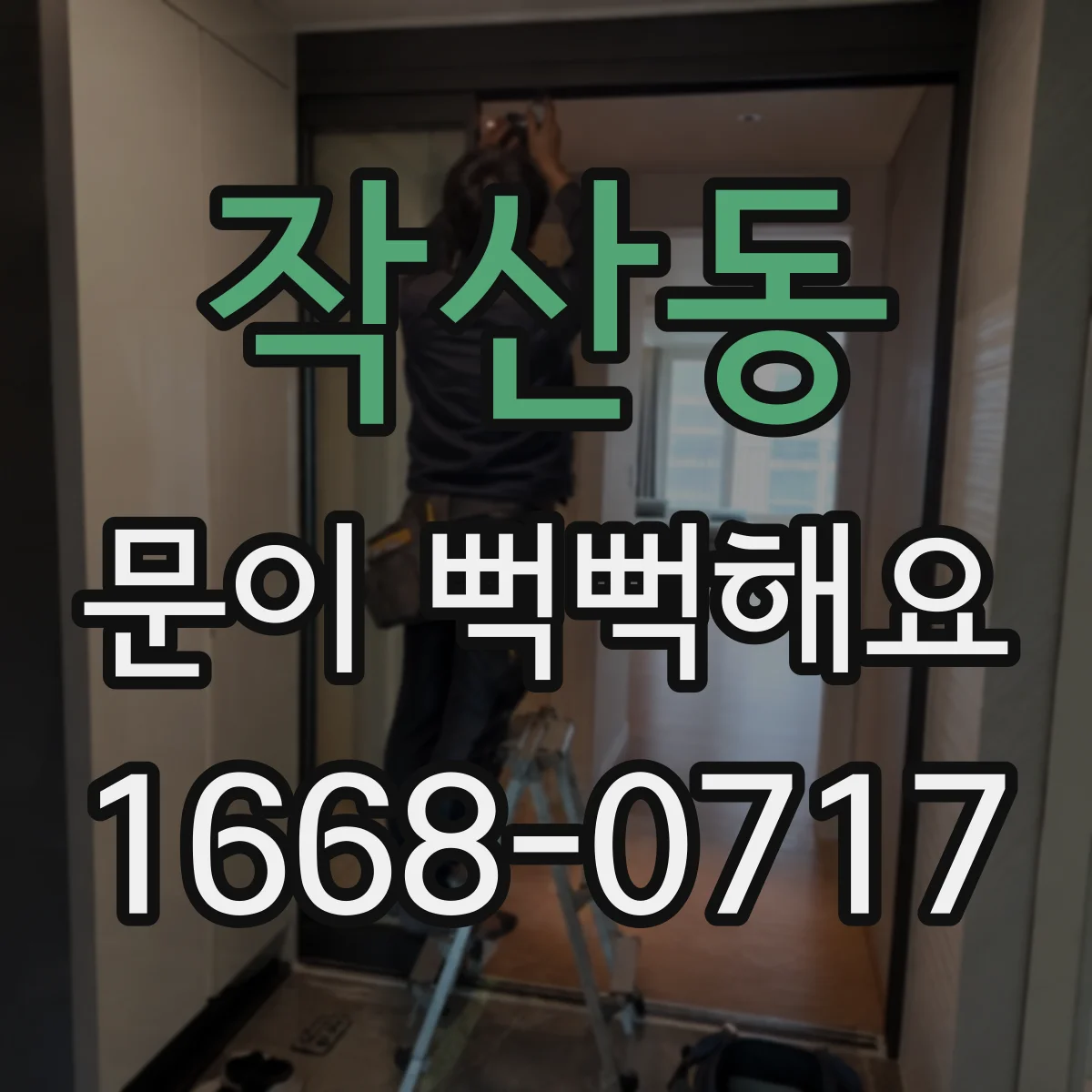 작산동 문이 뻑뻑해요