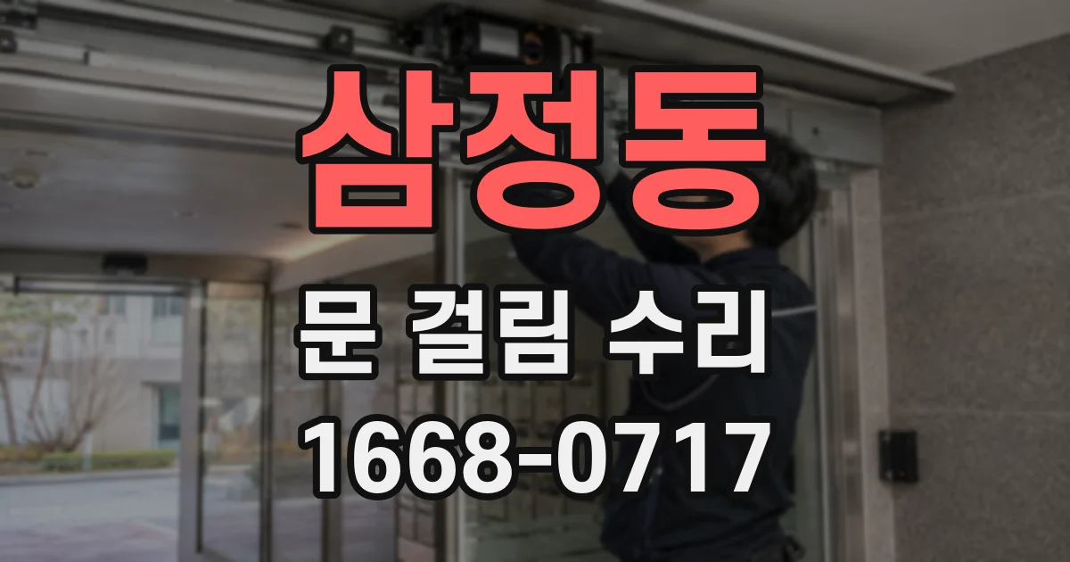 삼정동 문 걸림 수리