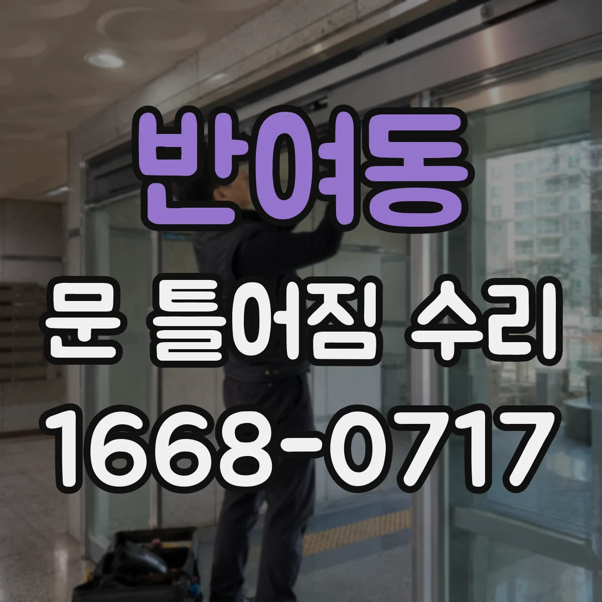 반여동 문 틀어짐 수리
