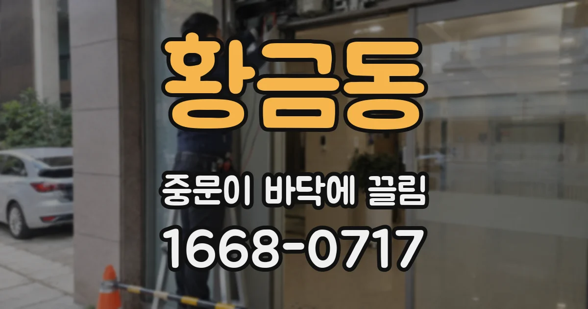 황금동 중문이 바닥에 끌림