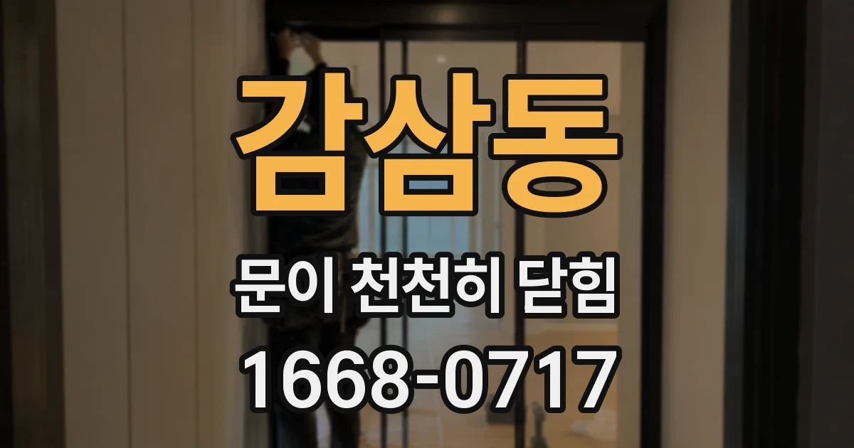 감삼동 문이 천천히 닫힘