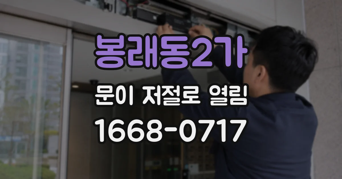 봉래동2가 문이 저절로 열림