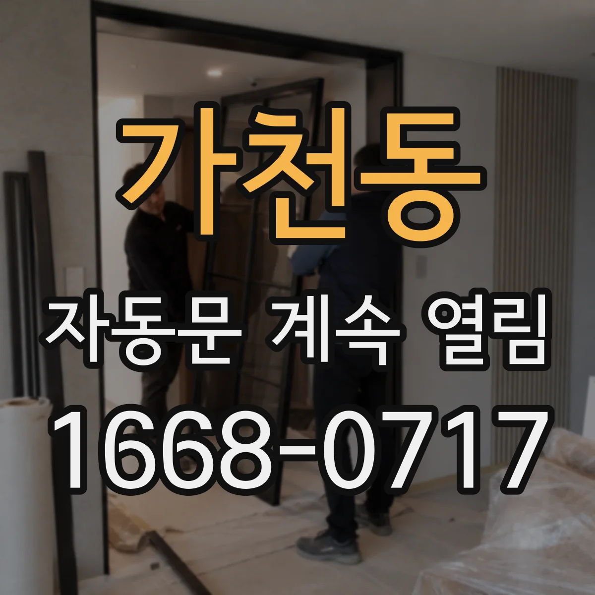 가천동 자동문 계속 열림