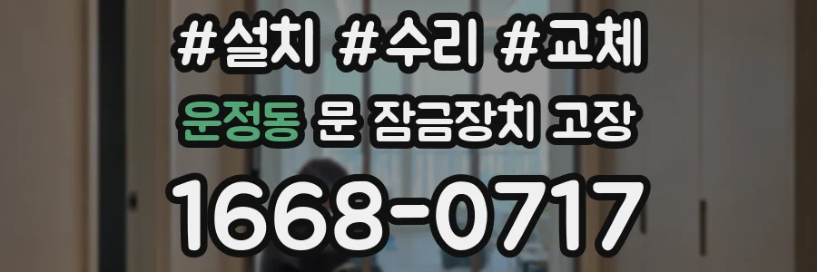 운정동 문 잠금장치 고장