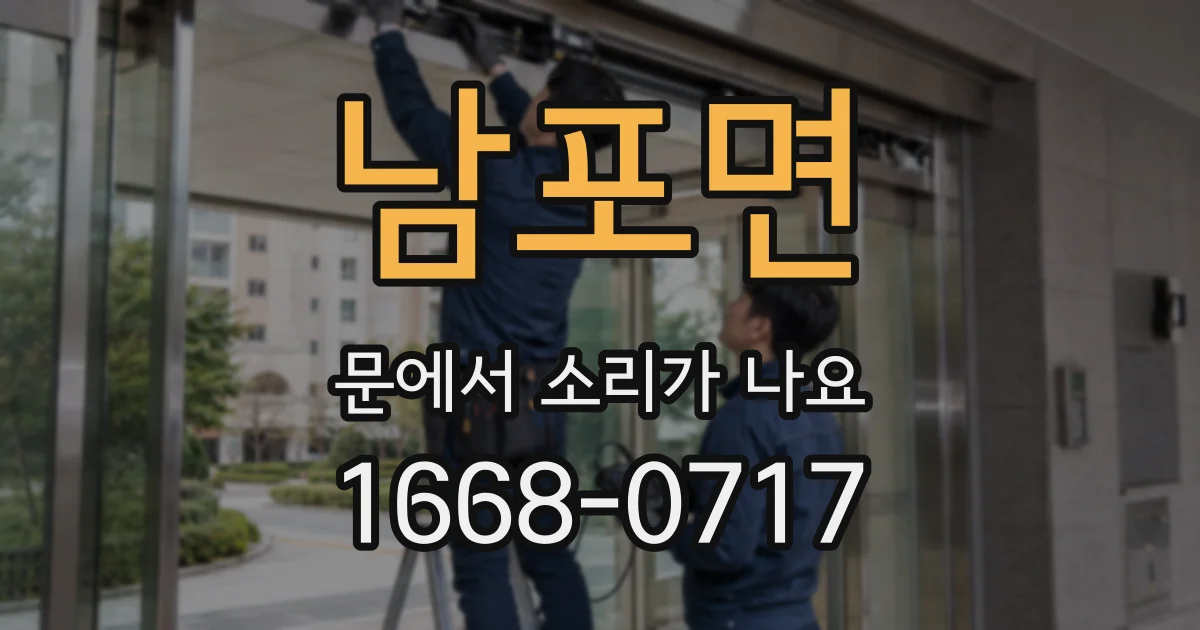 남포면 문에서 소리가 나요