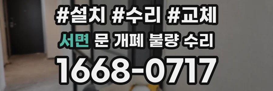 서면 문 개폐 불량 수리