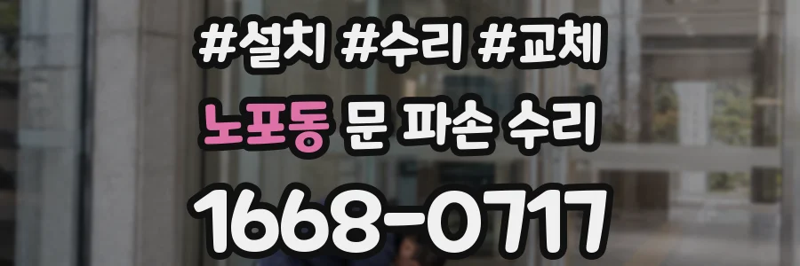 노포동 문 파손 수리