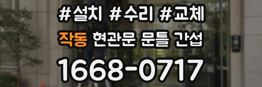 작동 현관문 문틀 간섭