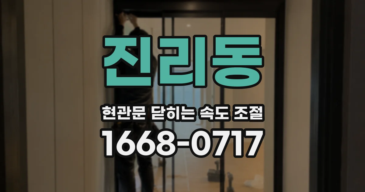 진리동 현관문 닫히는 속도 조절