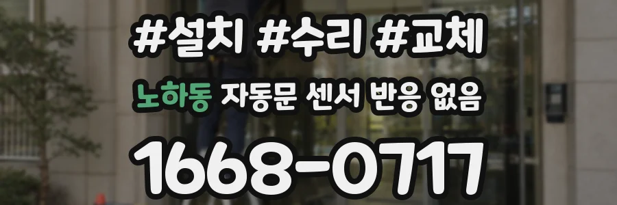 노하동 자동문 센서 반응 없음