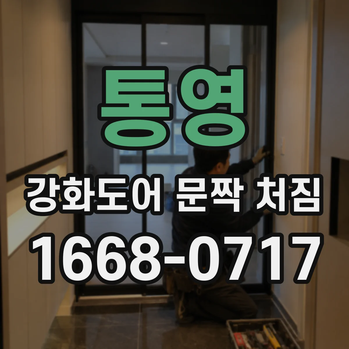 통영 강화도어 문짝 처짐 증상, 손으로 만져보는 비틀림 확인