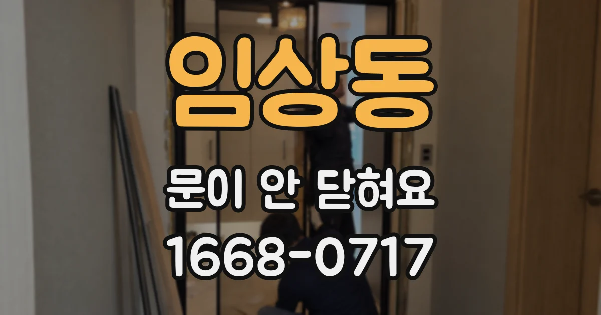 임상동 문이 안 닫혀요