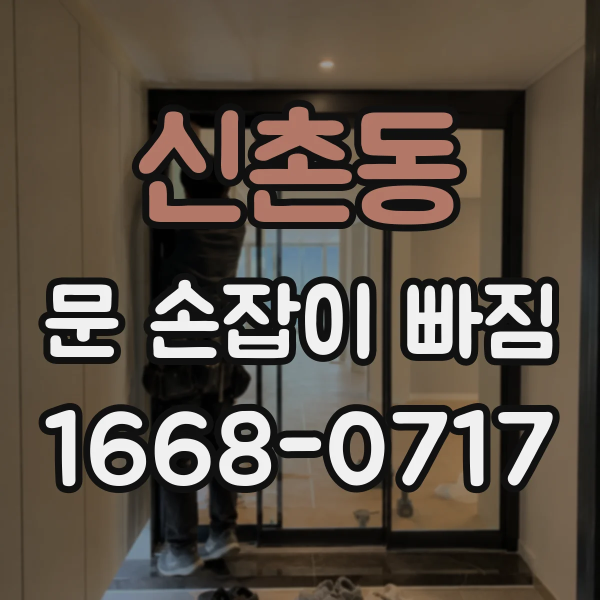 신촌동 문 손잡이 빠짐