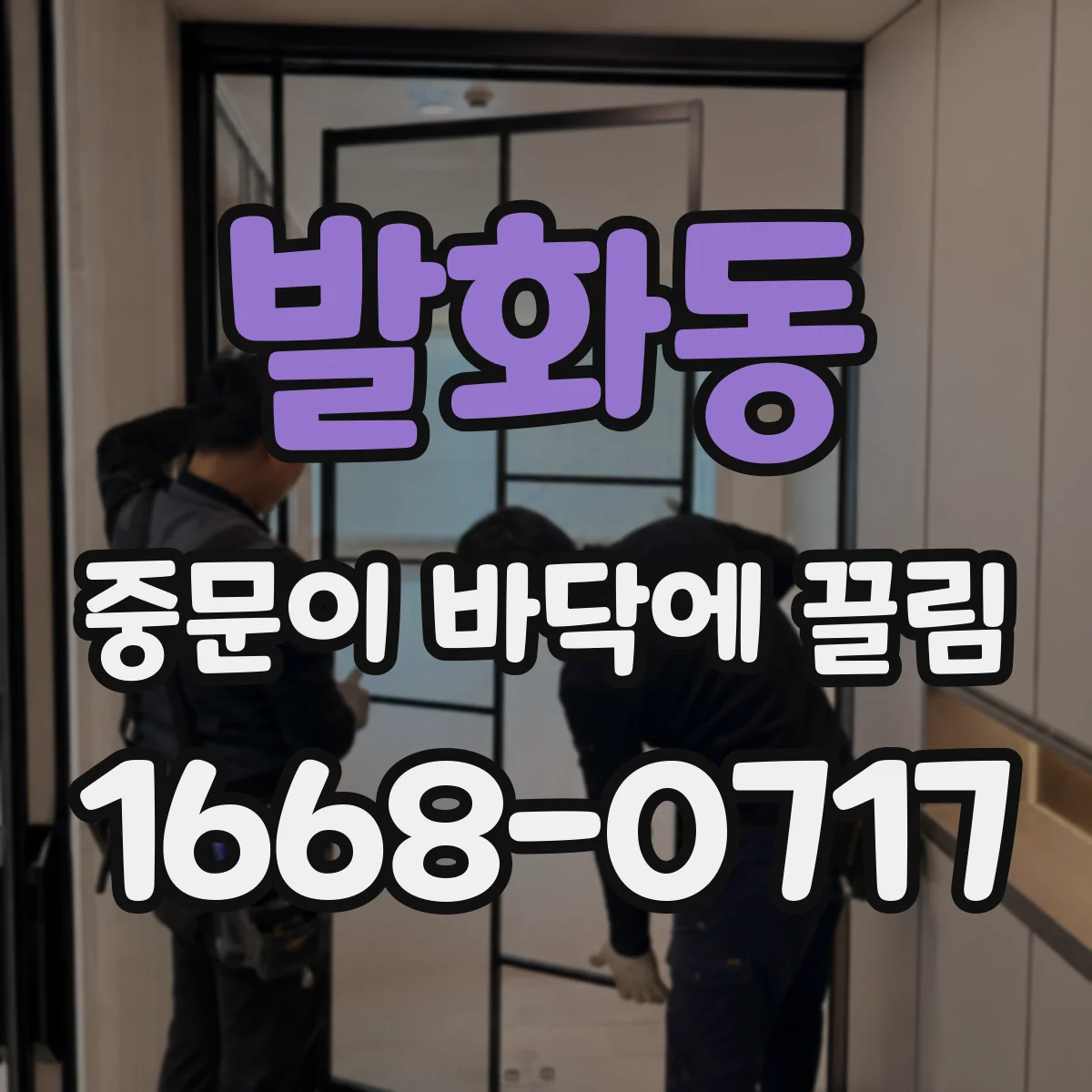 발화동 중문이 바닥에 끌림