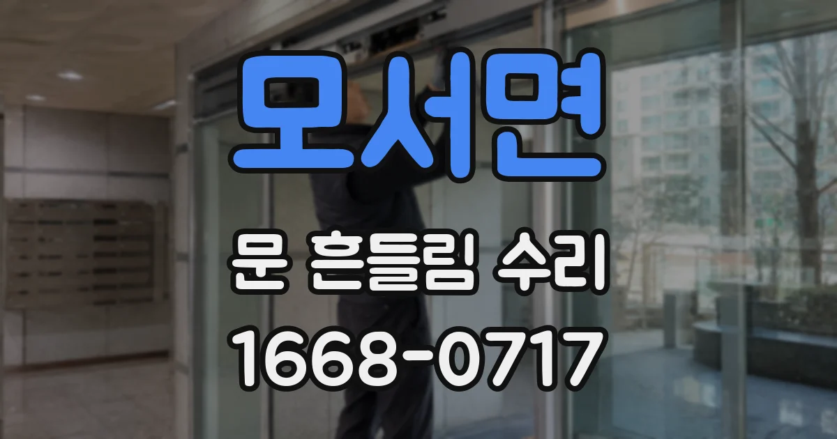 모서면 문 흔들림 수리