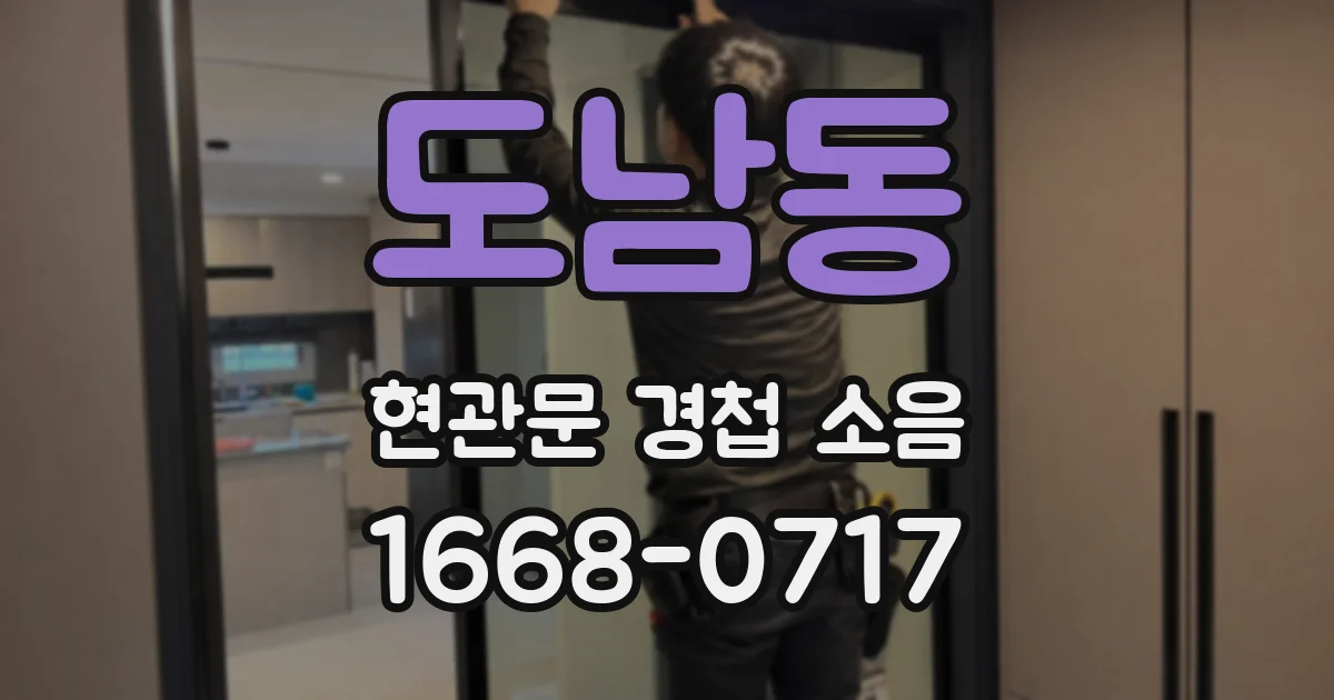도남동 현관문 경첩 소음