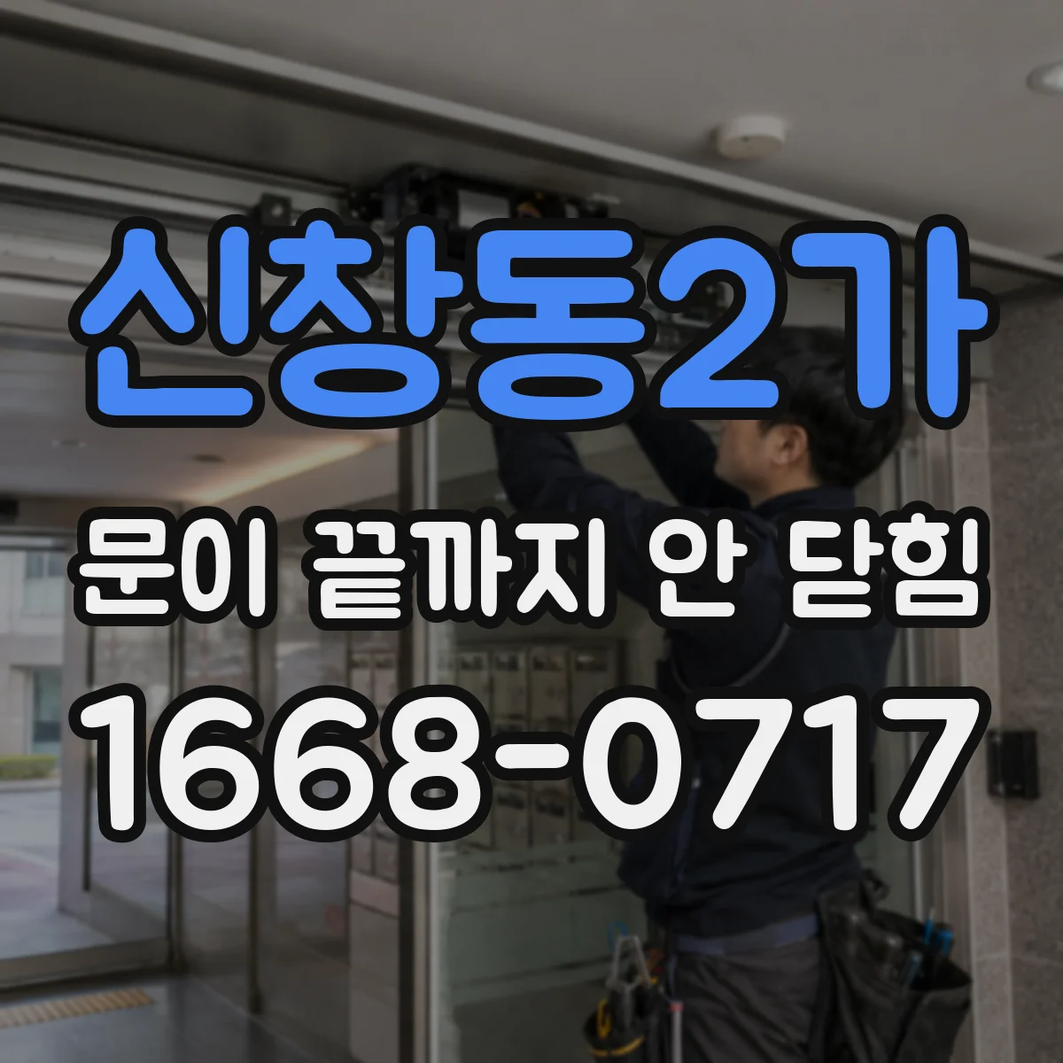 신창동2가 문이 끝까지 안 닫힘