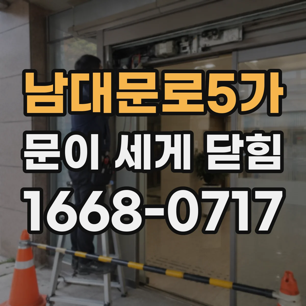 남대문로5가 문이 세게 닫힘