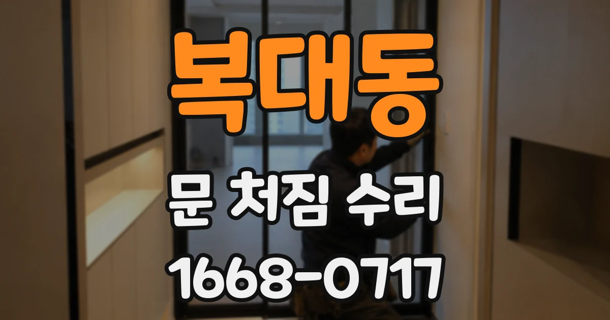 복대동 문 처짐 수리